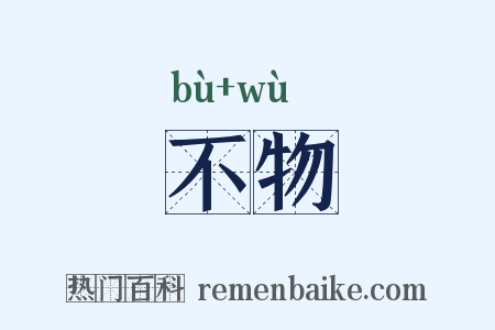不物是什么意思的图片